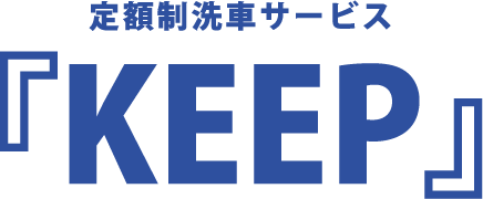 定額制洗車サービス「KEEP」